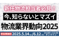 物流業界の基礎を学ぶチャンス「第1回 物流担当者が知っておくべき物流時流と対応策~2026年問題/物流関連二法改正~」を2025年5月14日(水)開催|船井総研ロジ株式会社