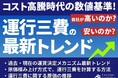 【独自資料】「コスト高騰時代の数値基準!運行三費の最新トレンド~自社が高いのか?安いのか?~」を公開しました|船井総研ロジ株式会社