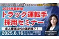 「第2回 2025年最新版 トラック運転手採用セミナー」を2025年6月16日(月)開催|船井総研ロジ株式会社