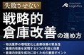 【独自資料】「失敗させない戦略的倉庫改善の進め方 競争優位を確立する自動化・DXの成功法則」を公開しました|船井総研ロジ株式会社