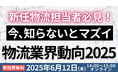 物流業界の基礎を学ぶチャンス「第2回 物流担当者が知っておくべき物流時流と対応策~2026年問題/物流関連二法改正~」を2025年6月12日(木)開催|船井総研ロジ株式会社