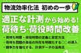 【独自資料】「適正な計測で始める!荷待ち 荷役時間改善~物流効率化法、初めの一歩~」を公開しました|船井総研ロジ株式会社