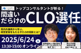 ⻆井 亮一 × 国土交通省 登壇「国内外事例から学ぶ、経営変革をもたらすCLOの役割」を2025年6月24日(火)開催|船井総研ロジ株式会社
