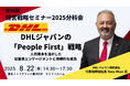 <特別ゲスト> DHLジャパン(株)代表取締役社長Tony Khan氏が登壇。「People First」戦略を大公開|第98回 経営戦略セミナー 2025年8月22日開催|船井総研ロジ株式会社