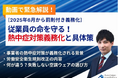 【物流業界向け】動画で緊急解説!「熱中症対策義務化と具体策」を公開しました|船井総研ロジ株式会社