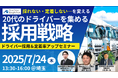 「ドライバー採用数・定着率アップで10年連続増収増益できた取り組み(主催:リコーデジタルペインティング株式会社様)」に船井総研ロジの経営コンサルタントが登壇|2025年7月24日(木)開催