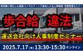 訴訟リスクのある賃金規定を徹底解説「第4回未払賃金訴訟と乗務員の連鎖離職を回避する賃金制度構築セミナー2025」を2025年7月17日(木)開催|船井総研ロジ株式会社