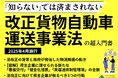【独自資料】「“知らない”では済まされない!改正貨物自動車運送事業法の超入門書」を公開しました|船井総研ロジ株式会社