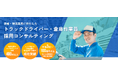 運送・物流企業向け「トラックドライバー・倉庫作業員採用コンサルティング」を刷新 ~ 応募獲得から長期定着まで、物流企業の採用力をトータルサポート ~