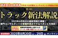 【第1回】トラック新法解説セミナーを2025年8月20日(水)に開催|トラック運送事業者の許可更新制度に対応|船井総研ロジ株式会社