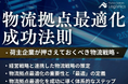 物流拠点最適化の成功法則 ~荷主企業が押さえておくべき物流戦略~|船井総研ロジが独自資料を公開