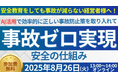 最新ドライブレコーダーの活用で事故ゼロを実現!「第4回 人手不足時代の最先端事故防止セミナー」を2025年8月26日(火)開催|船井総研ロジ株式会社