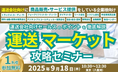 運送マーケット攻略セミナーを2025年9月18日(木)に開催します|船井総研ロジ株式会社
