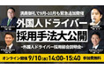 外国人ドライバー採用手法 大公開|2025年9月10日(水)開催|外国人ドライバー戦力化部会 説明会|船井総研ロジ株式会社