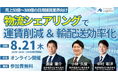 【セミナー開催報告】荷主企業間の物流シェアリングによる効率化を解説しました|船井総研ロジ株式会社