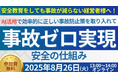 【セミナー開催報告】 人手不足時代の最先端事故防止セミナーを2025年8月26日(火)にオンラインで開催しました|船井総研ロジ株式会社