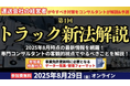 【セミナー開催報告】 第1回トラック新法解説セミナーを2025年8月29日(金)にオンラインで開催しました|船井総研ロジ株式会社