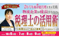 知らなきゃ損!物流企業が信用力向上&成長するための税理士活用術|オンラインセミナーを10月6日(月)開催|船井総研ロジ株式会社