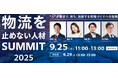 「物流を止めない人材サミット2025(主催:株式会社カミナシ)」にて船井総研ロジの物流コンサルタントが講演します|9月25日(木) (水) /9月29日(月)