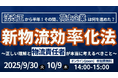 法改正から半年!その間、荷主企業は何を進めた?「新物流効率化法の正しい理解と、荷主企業が考えるべきこと」を2025年9月30日(火)に開催