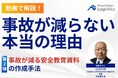 動画で解説!「事故が減らない本当の理由~事故が減る安全教育資料の作成手法~」を公開しました|船井総研ロジ株式会社
