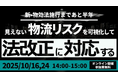 荷主企業必見!「迫る物流効率化法に備える いま取り組むべき法対策セミナー」を2025年10月16日(木)に開催