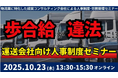 【セミナー開催レポート】未払賃金訴訟と乗務員の連鎖離職を回避する賃金制度構築セミナー2025を10月23日（木）に開催しました｜船井総研ロジ株式会社