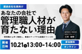 【開催レポート】After2024年問題を生き残る管理職育成のポイントセミナー/｜オンラインセミナーを10月21日（火）に開催しました｜船井総研ロジ株式会社