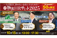 【セミナー開催報告】第2回 物流HRサミットを開催しました｜船井総研ロジ株式会社
