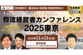 運送会社 経営者・幹部向け「物流経営者カンファレンス2025東京」を2025年11月21日（金）に東京・日本橋で開催｜船井総研ロジ