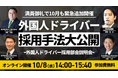 【セミナー開催報告】「外国人ドライバー戦力化部会説明会」を開催しました｜船井総研ロジ株式会社