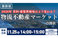 物流不動産マーケットの現状と2026年時流予測セミナー　～ 賃料・建築費相場はどう変わる？ ～