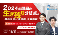 「2024年問題の生き残りの分岐点。勝敗を分ける採用・定着戦略セミナー（主催：株式会社 HR Force）」にて、船井総研ロジのコンサルタントが講演します｜2025年11月11日 火曜日