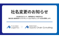船井総研ロジ株式会社、「株式会社船井総研サプライチェーンコンサルティング」へ社名変更