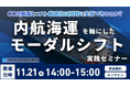 内航海運モーダルシフトセミナー2025 ～持続可能な国内物流のために～（主催：日本内航海運組合総連合会様）にて、船井総研ロジの物流コンサルタントが講演します｜2025年11月21日（金）