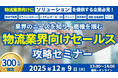 物流業界向けセールス攻略セミナー ～業界のニーズを知り、商機をつかむ～を2025年12月9日（火）に開催します｜船井総研ロジ株式会社