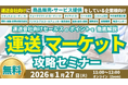 運送マーケット攻略セミナー（オンライン・無料）を2026年１月27日（火）に開催します｜船井総研ロジ株式会社