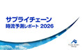 サプライチェーン 時流予測レポート2026｜無料ダウンロード｜船井総研サプライチェーンコンサルティングが独自資料を公開