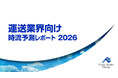 運送業界向け 時流予測レポート2026【無料ダウンロード】｜船井総研サプライチェーンコンサルティングが独自資料を公開