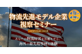 あなたの物流経営を加速させる、海外の最先端事例を体験「物流先進モデル企業視察セミナー in 米国アトランタ・フロリダ」を2026年4月12日（日）~ 4月19日（日）開催｜船井総研ロジ株式会社