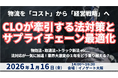 CLOが牽引する法対応とサプライチェーン最適化 ～物流を「コスト」から「経営戦略」へと変える2026～を2026年1月16日（金）に開催｜船井総研ロジ株式会社