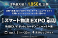【船井総研サプライチェーンコンサルティング 講演情報】スマート物流EXPO 基調講演に登壇｜2026年1月22日（木）開催