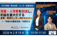 人件費高騰の時代でも利益を最大化させる勝ち残り戦略セミナーに船井総研サプライチェーンコンサルティングのコンサルタントが登壇します｜2026年2月18日（水）開催