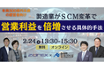 製造業がSCM変革で営業利益を倍増させる具体的手法セミナー（主催：ザイオネックス株式会社）に船井総研サプライチェーンコンサルティングのコンサルタントが登壇します｜2026年2月24日（火）開催