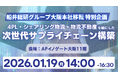 【開催報告レポート】物流元請け体制から共創SCMへ 「運賃適正化」と「安定輸送実現」による次世代サプライチェーン構築セミナーを2026年1月19日（月）に開催｜船井総研サプライチェーンコンサルティング