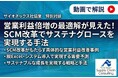 【ザイオネックス社 協業 特別対談】 営業利益倍増の最適解！SCM改革でサステナグロースを実現する手法を公開しました｜株式会社 船井総研サプライチェーンコンサルティング
