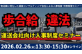 2026年2月26日（木）開催｜未払賃金訴訟と乗務員の連鎖離職を回避する賃金制度構築セミナー2026｜株式会社船井総研サプライチェーンコンサルティング