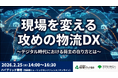 【物流DX最新事例】東京都トラック協会・東京都環境局 主催のセミナー「現場を変える攻めの物流DX～デジタル時代における荷主の在り方とは～」にて物流コンサルタントが講演｜2026年2月25日（水）開催