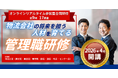 【2026年4月受講スタート】「物流会社の将来を担う人材を育成する管理職研修」の受講申込み受付を開始｜株式会社船井総研サプライチェーンコンサルティング