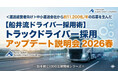 2026年3月11日（水）開催｜トラックドライバー採用 アップデート説明会2026 春｜株式会社船井総研サプライチェーンコンサルティング
